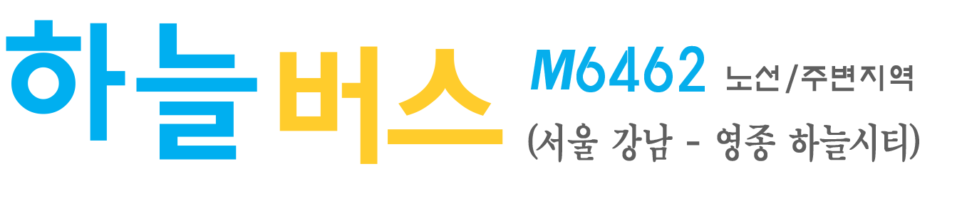 하늘버스-M6462번 노선, 서울 강남-영종 하늘시티
