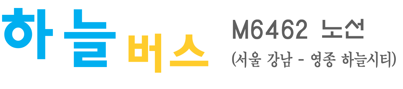 하늘버스-M6462번 노선, 서울 강남-영종 하늘시티