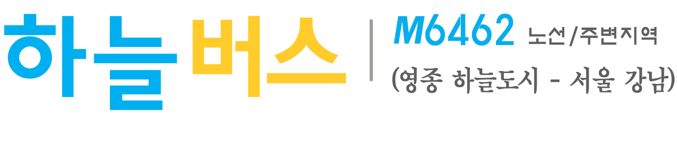 하늘버스-M6462번 노선, 서울 강남-영종 하늘시티