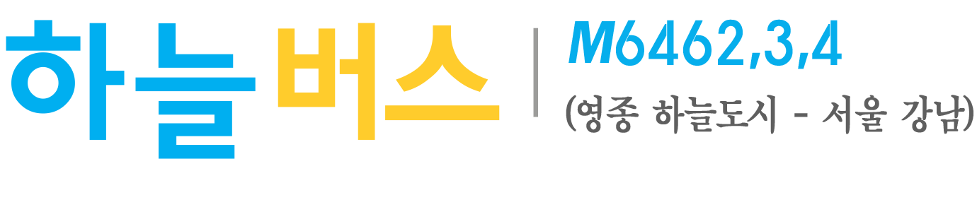 하늘버스-M6462,3,4번, 서울 강남-영종 하늘도시 운행